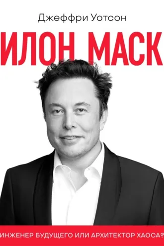 Обложка книги «Илон Маск»