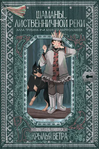 Обложка книги «Шаманы лиственничной реки»
