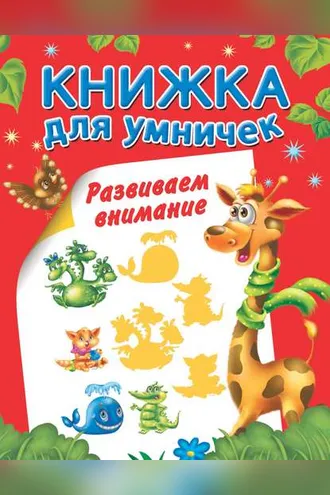 Обложка книги «Развиваем внимание»