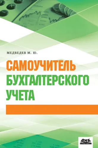 Обложка книги «Самоучитель бухгалтерского учета»