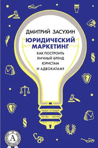 Обложка книги «Юридический маркетинг. Как построить личный бренд юристам и адвокатам?»