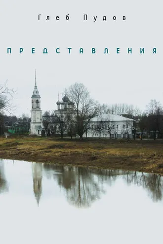 Обложка книги «Представления (сборник)»