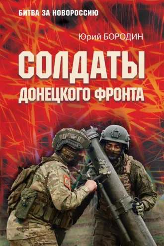 Обложка книги «Солдаты Донецкого фронта»