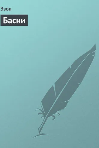 Обложка книги «Басни»