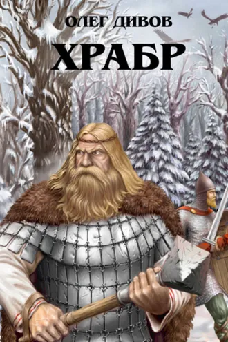 Обложка книги «Храбр»