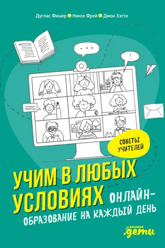 Обложка книги «Учим в любых условиях»