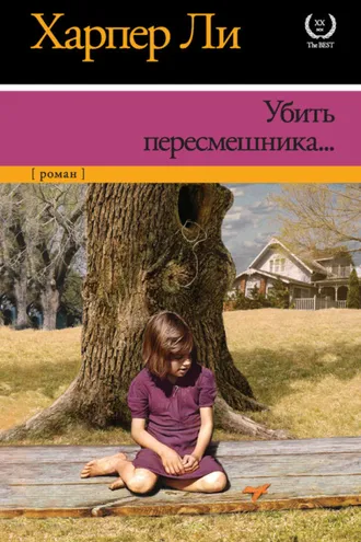 Обложка книги «Убить пересмешника»