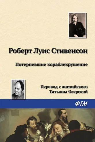 Обложка книги «Потерпевшие кораблекрушение»