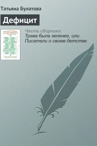 Обложка книги «Дефицит»