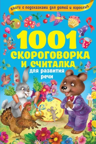 Обложка книги «1001 скороговорка и считалка для развития речи»