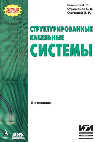 Обложка книги «Структурированные кабельные системы»