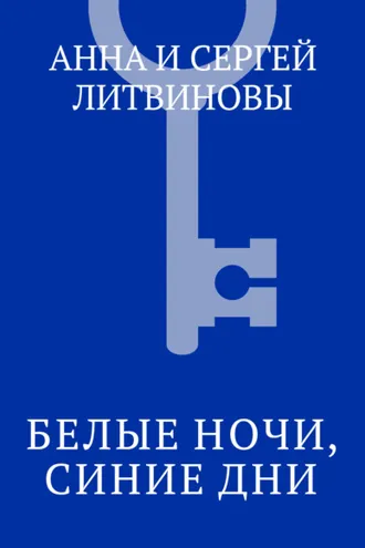 Обложка книги «Белые ночи, синие дни»