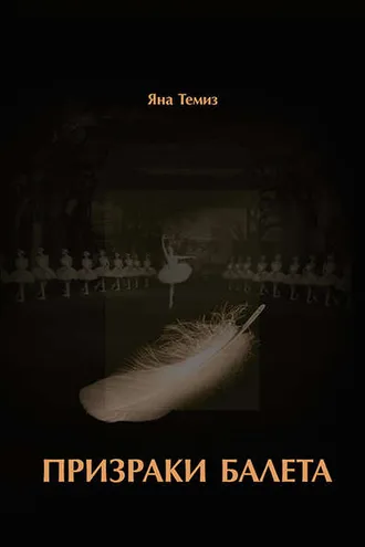 Обложка книги «Призраки балета»