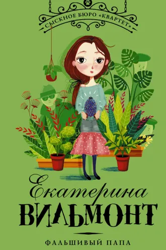 Обложка книги «Фальшивый папа»