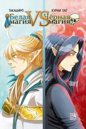 Обложка книги «Белая магия VS Чёрная магия. Том 1»