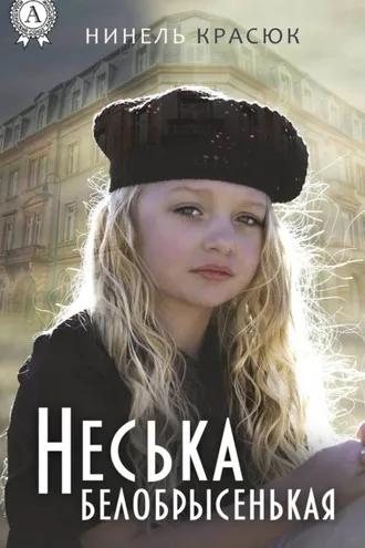 Обложка книги «Неська белобрысенькая»