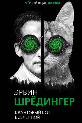 Обложка книги «Квантовый кот вселенной»