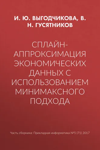Обложка книги «Сплайн-аппроксимация экономических данных с использованием минимаксного подхода»