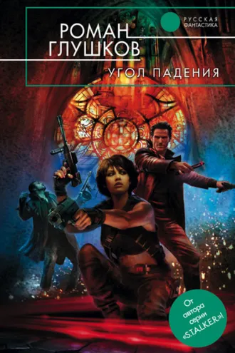 Обложка книги «Угол падения»