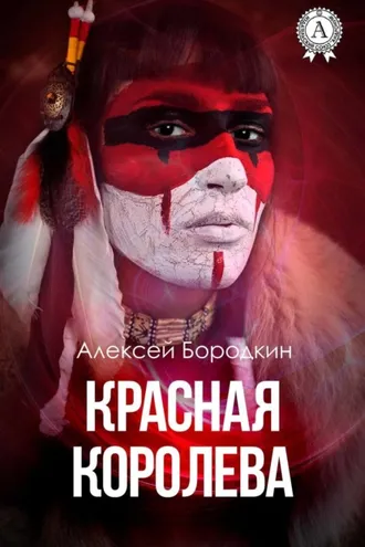 Обложка книги «Красная королева»