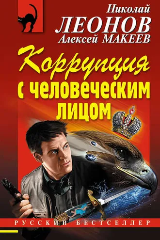 Обложка книги «Коррупция с человеческим лицом»