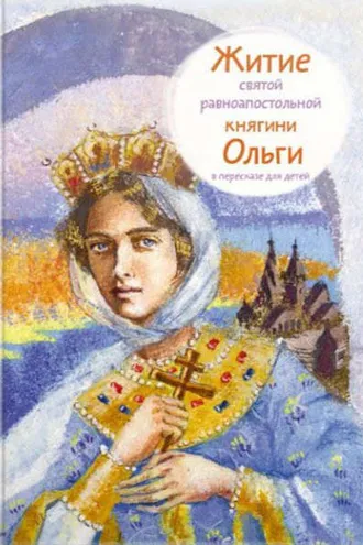 Обложка книги «Житие святой равноапостольной княгини Ольги в пересказе для детей»