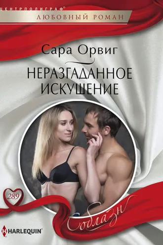 Обложка книги «Неразгаданное искушение»