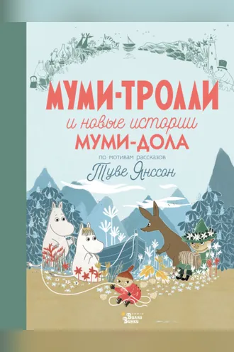 Обложка книги «Муми-тролли и новые истории Муми-дола»
