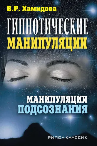 Обложка книги «Гипнотические манипуляции. Манипуляции подсознания»