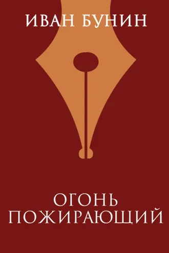 Обложка книги «Огонь пожирающий»