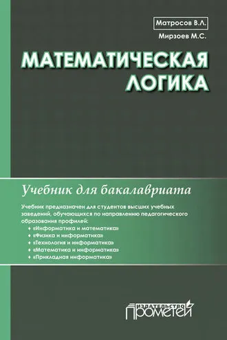 Обложка книги «Математическая логика»