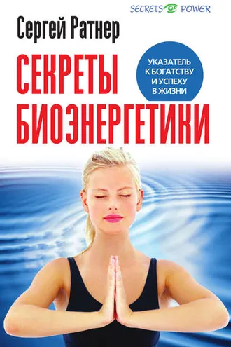 Обложка книги «Секреты биоэнергетики. Указатель к богатству и успеху в жизни»