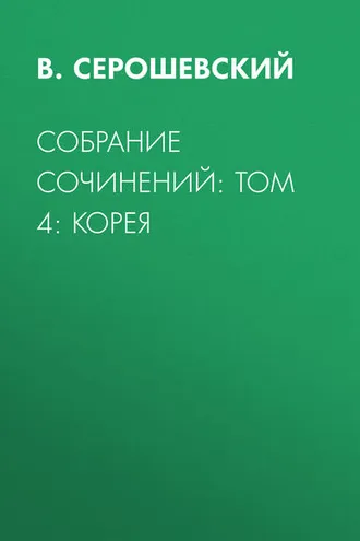Обложка книги «Собрание сочинений: Том 4: Корея»