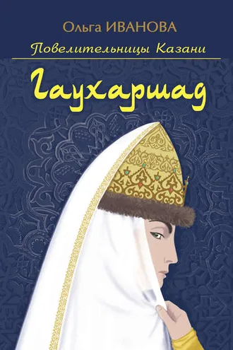 Обложка книги «Гаухаршад»