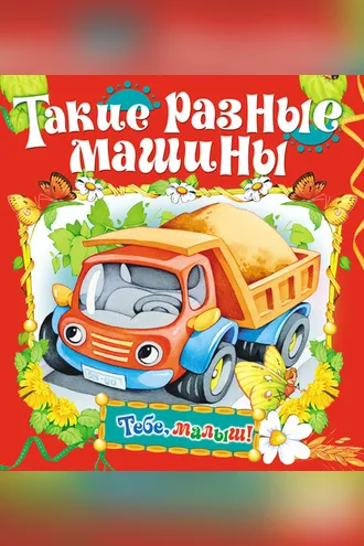 Обложка книги «Такие разные машины»