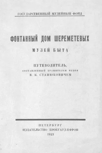 Обложка книги «Фонтанный дом Шереметевых. Музей быта»