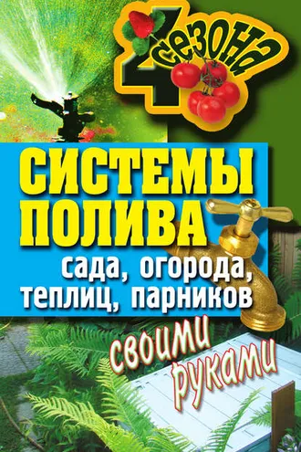 Обложка книги «Системы полива сада, огорода, теплиц, парников своими руками»