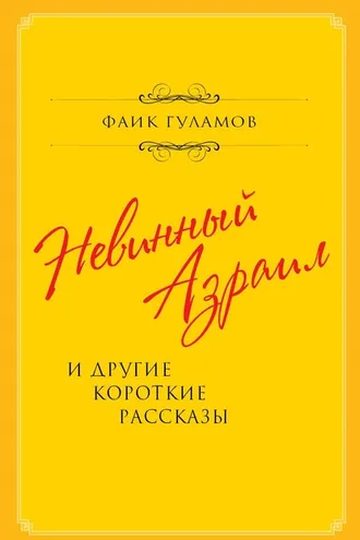 Обложка книги «Невинный Азраил и другие короткие рассказы»