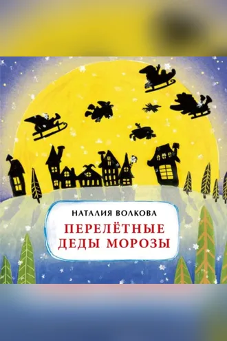 Обложка книги «Перелётные Деды Морозы»