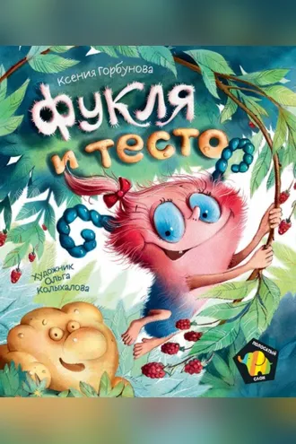 Обложка книги «Фукля и тесто»