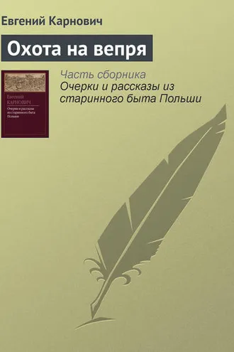 Обложка книги «Охота на вепря»