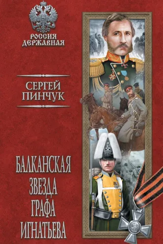 Обложка книги «Балканская звезда графа Игнатьева»