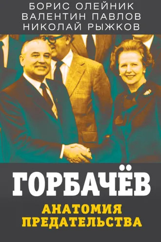 Обложка книги «Горбачев. Анатомия предательства»