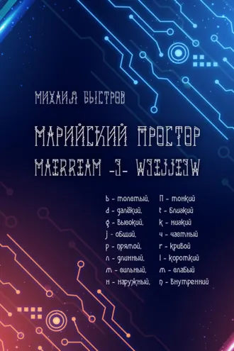 Обложка книги «Марийский простор»