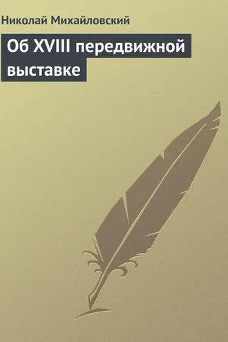 Обложка книги «Об XVIII передвижной выставке»