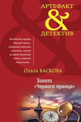 Обложка книги «Золото «Черного принца»»