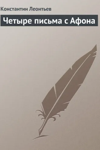 Обложка книги «Четыре письма с Афона»