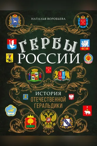 Обложка книги «Гербы России. История отечественной геральдики»