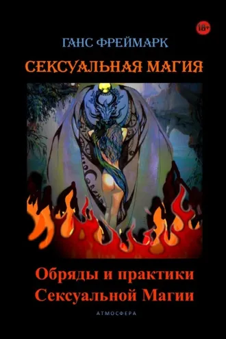 Обложка книги «Сексуальная магия. Обряды и практики сексуальной магии»