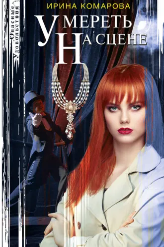 Обложка книги «Умереть на сцене»